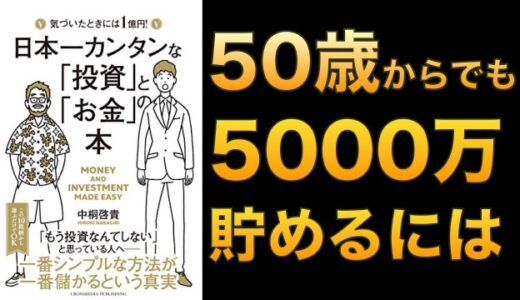 日本一簡単な投資とお金【50歳から5000万円をつくるために必要な事】