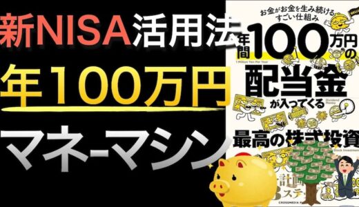 『年間100万円の配当金が入ってくる最高の株式投資』レビュー｜新NISA時代に注目したい増配株投資とは？