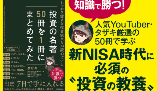 【メディア実績・読者の声】しっかり儲ける投資家たちが読んでいる 投資の名著50冊を1冊にまとめてみた