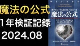 【検証】「株デビューする前に知っておくべき魔法の公式」を実践してみる【2024年8月】