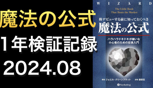 【検証】「株デビューする前に知っておくべき魔法の公式」の効果を調べてみる【2024年8月】