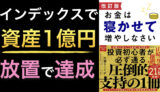 「改訂版お金は寝かせて増やしなさい」書評｜投資初心者必見のインデックス投資入門投資本「改訂版お金は寝かせて増やしなさい」の書評