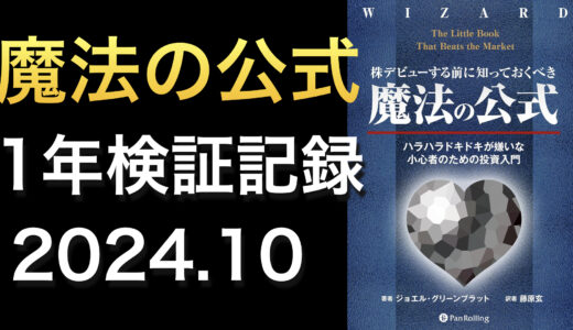 【検証】「株デビューする前に知っておくべき魔法の公式」の効果を調べてみる【2024年10月】