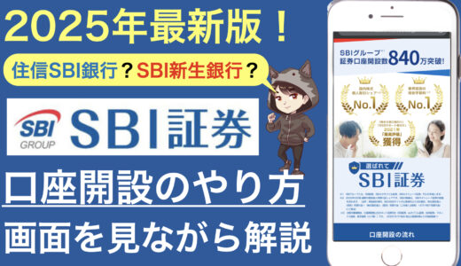 【2025年版】初心者でもスマホで出来るSBI証券口座開設と新NISA、iDeCo入り口完全ガイド