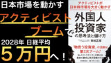 外国人アクティビストが動かす日本株 ― 個人投資家が利益を伸ばすための視点