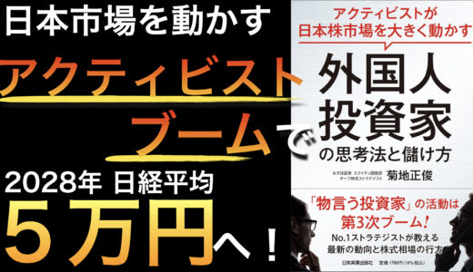 外国人アクティビストが動かす日本株 ― 個人投資家が利益を伸ばすための視点
