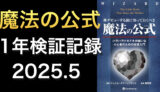 【検証】「株デビューする前に知っておくべき魔法の公式」の効果を調べてみる【2025年5月】