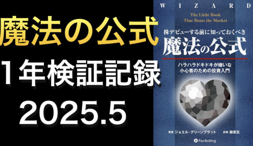 【検証】「株デビューする前に知っておくべき魔法の公式」の効果を調べてみる【2025年5月】