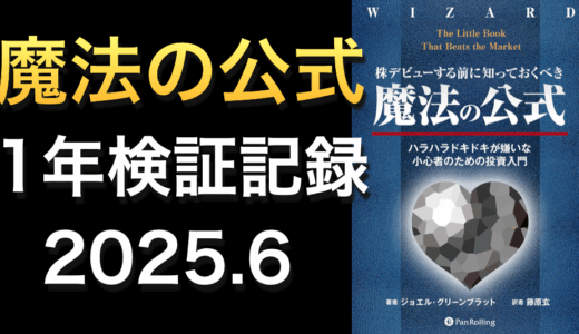 【検証】「株デビューする前に知っておくべき魔法の公式」の効果を調べてみる【2025年6月】