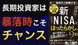 【新NISA運用術】暴落をチャンスに変える“ほったらかし”長期投資メンタル