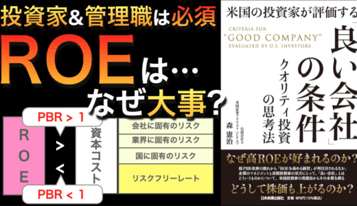 ROEはなぜ大事か？『米国の投資家が評価する「良い会社」の条件 クオリティ投資の思考法』書評
