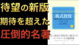 『株式投資 第6版』が示す“長期投資の鉄則”を総ざらい
