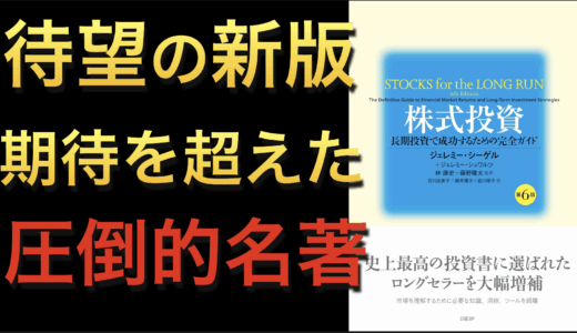 『株式投資 第6版』が示す“長期投資の鉄則”を総ざらい