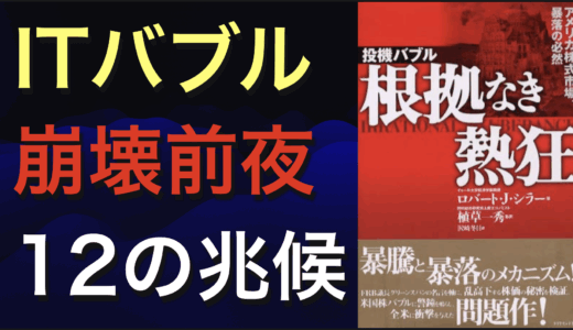 『投機バブル 根拠なき熱狂：アメリカ株式市場、暴落の必然』を再読する意味