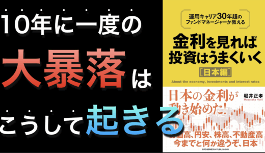 書評『金利を見れば投資はうまくいく 日本編』から投資戦略を見直す