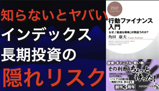 書籍紹介『行動ファイナンス入門 なぜ最適な戦略が間違うのか』の魅力