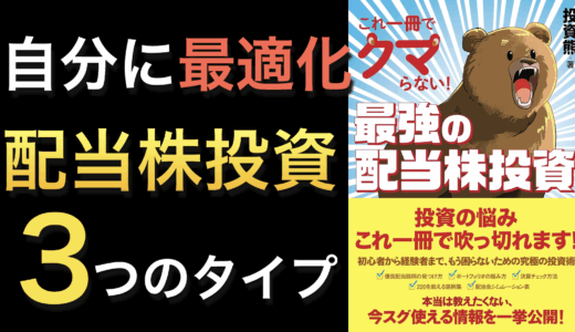 痒いところに手が届く！『これ1冊でクマない最強の配当株投資』書評