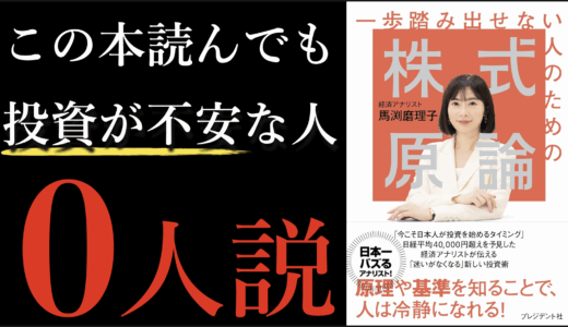 『一歩踏み出せない人のための株式原論』〜馬渕磨理子氏の新刊を読み解く〜