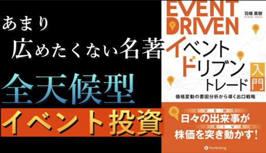 『イベントドリブントレード入門 価格変動の要因分析から導く出口戦略』個別株に挑戦する中級者向け投資戦略