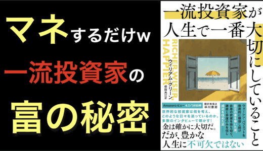 書評『一流投資家が人生で一番大切にしていること』で一流の投資哲学を知る