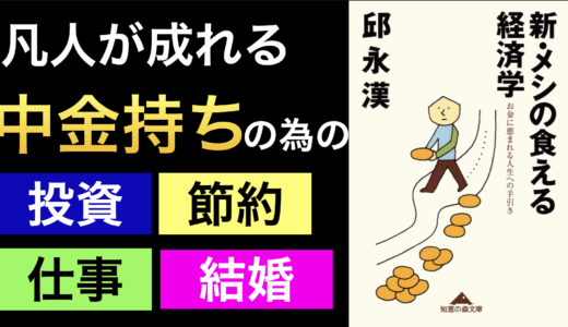 『新・メシの食える経済学～お金に恵まれる人生への手引き』邱永漢さんによる「人生とお金の普遍的な教え」