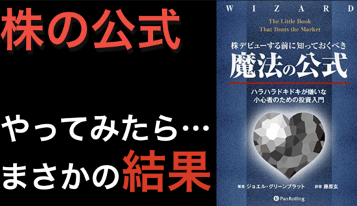 『株デビューする前に知っておくべき「魔法の公式」』ジョエル・グリーンブラッド氏の投資術を徹底解説
