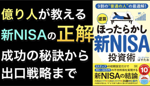 書評『9割の普通の人の最適解　逆算ほったらかし新NISA投資術』新NISAを成功させる最短ルート