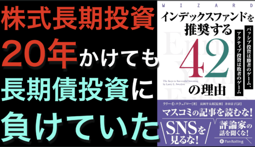 『インデックスファンドを推奨する42の理由』インデックスファンドを推奨する理由と投資戦略の考察