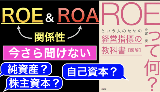 『図解「ROEって何?」という人のための経営指標の教科書』を参考に純資産・自己資本・株主資本の違いや、ROEとROAの関係性を整理する