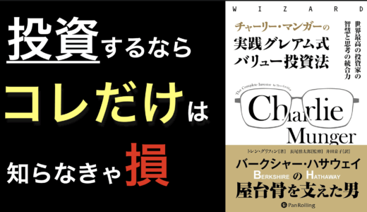 『チャーリー・マンガーの実践グレアム式バリュー投資法』の要点まとめ