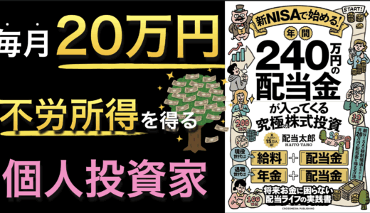 『新NISAで始める！年間240万円の配当金が入ってくる究極の株式投資』が示す増配株のメリットとは