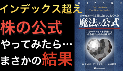『株デビューする前に知っておくべき「魔法の公式」』ジョエル・グリーンブラッド氏の投資術を徹底解説