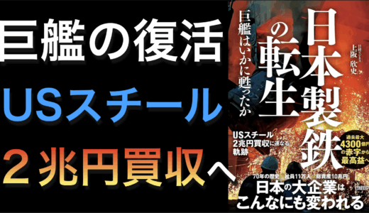 『日本製鉄の転生　巨艦はいかに甦ったか』日本製鉄のV字回復とグローバル戦略：橋本社長の改革と未来展望