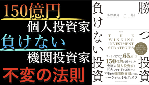 【名著レビュー】投資センスは努力で磨ける『完全改訂版 勝つ投資負けない投資』