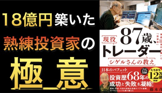 書評『87歳、現役トレーダー シゲルさんの教え 資産18億円を築いた「投資術」』