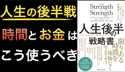 『人生後半の戦略書　ハーバード大教授が教える人生とキャリアを再構築する方法』
