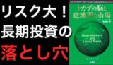 書籍『トカゲの脳と意地悪な市場』から学ぶ“逆張り思考”と余力戦略