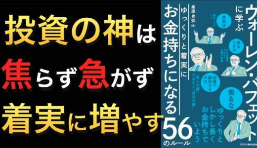 ウォーレン・バフェットに学ぶ着実な資産形成術