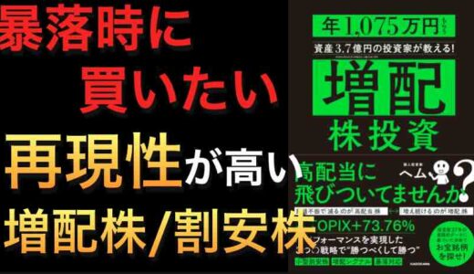 【再現性高い】『年1,075万円もらう資産3.7億円の投資家が教える！「増配」株投資』のレビュー