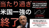世界秩序のビッグサイクルを読む意味とは