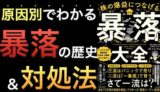 暴落相場を味方にする―『株の爆益につなげる暴落大全』レビュー