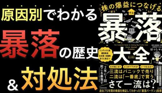 暴落相場を味方にする―『株の爆益につなげる暴落大全』レビュー