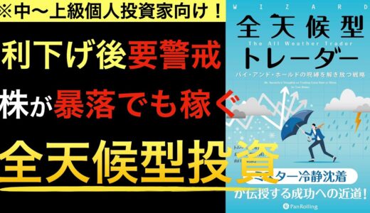 自分に合った手法を学ぶ『全天候型トレーダー  バイ・アンド・ホールドの呪縛を解き放つ戦略』