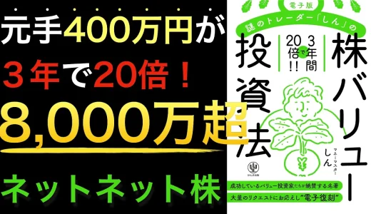 会社員に勇気を与えてくれる『電子版　謎のトレーダー「しん」の〈株〉バリュー投資法』