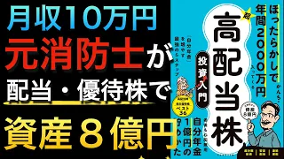 『ほったらかしで年間2000万円入ってくる 超★高配当株 投資入門 「自分年金」を増やす最強の５ステップ』を徹底解説！