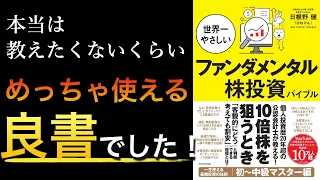 『世界一やさしいファンダメンタル株投資バイブル』で学ぶ長期投資の極意