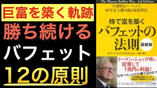 『株で富を築くバフェットの法則[最新版]---不透明なマーケットで40年以上勝ち続ける投資法』