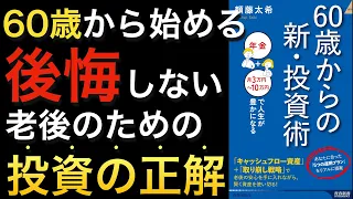 『60歳からの新・投資術』『60歳からの新・投資術』｜老後のお金は「増やす」より「長生きさせる」が重要『60歳からの新・投資術』