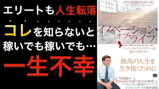 ハーバードの伝説的講義から学ぶ「幸福な人生」の作り方──『イノベーション・オブ・ライフ　ハーバード・ビジネススクールを巣立つ君たちへ』書評
