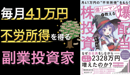 投資を副業に！『月41万円の“不労所得”をもらう億リーマンが教える 「爆配当」株投資』